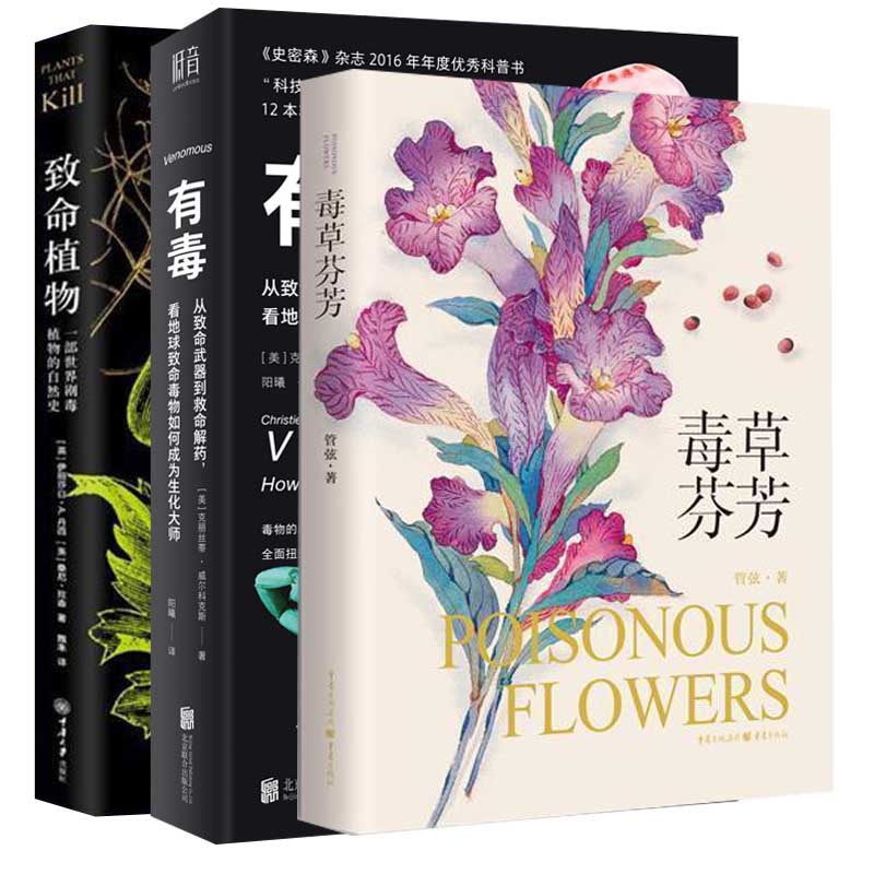 正版包邮 【3册】有毒:从致命武器到救命解药，看地球致命毒物+毒草芬芳+致命植物 致痛致幻成瘾侵略性植物科普致命植物相关植物