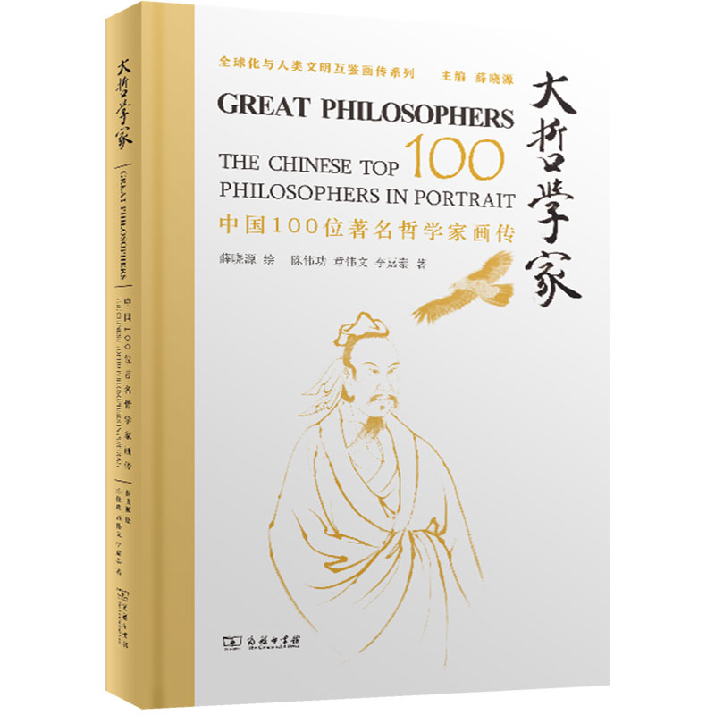 正版包邮 大哲学家:中国100位著名哲学家画传 薛晓源 绘 陈伟功 章伟文 李嘉泰 著 商务印书馆 9787100247306