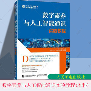 社 数字素养与人工智能通识实验教程 人民邮电出版 高等学校AI赋能通识教育教材配套辅导书籍 9787115670601 林子雨