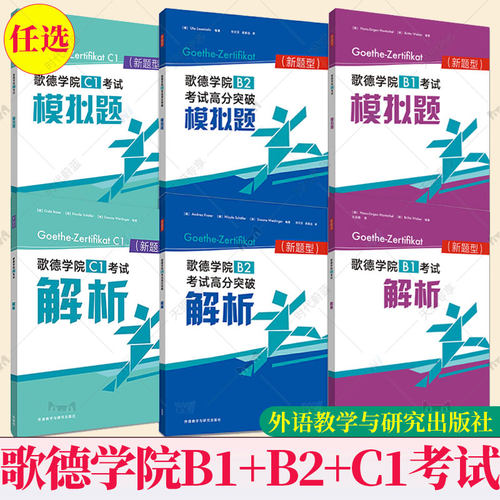 任选】歌德学院b1/b2/c1考试模拟题解析德语B2高分突破自学考试教材C1备考指南攻略B1考试语法词汇阅读听力理解练习题模拟试卷试题