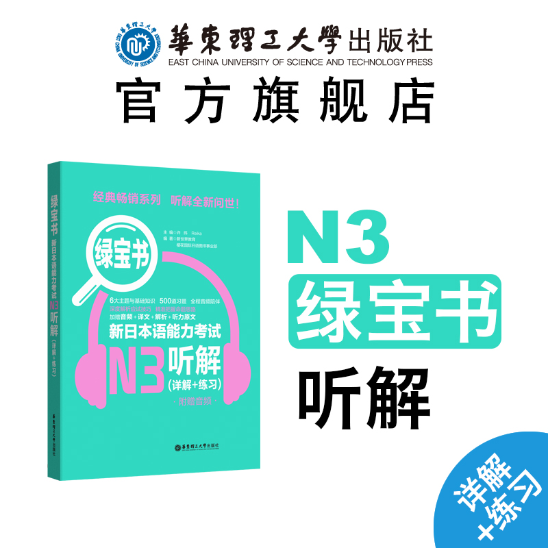 绿宝书新日本语能力考试N3听解 许小明 华东理工大学出版社 新日本语能力考试三级 日语考试听解训练 日语考试n3听解练习 日语考试 书籍/杂志/报纸 日语考试 原图主图