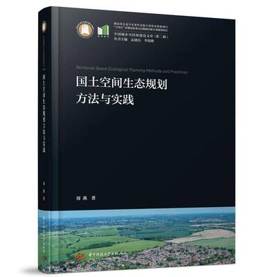 国土空间生态规划方法与实践周燕 城乡规划生态学地理学领域的研究书图书书籍