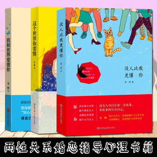 婚恋专家某顺作品 全3册 我和世界爱着你+这个世界你要懂+没人比我更懂你 亲密关系重建情感修复挽回借鉴参考书 两性关系心理书籍