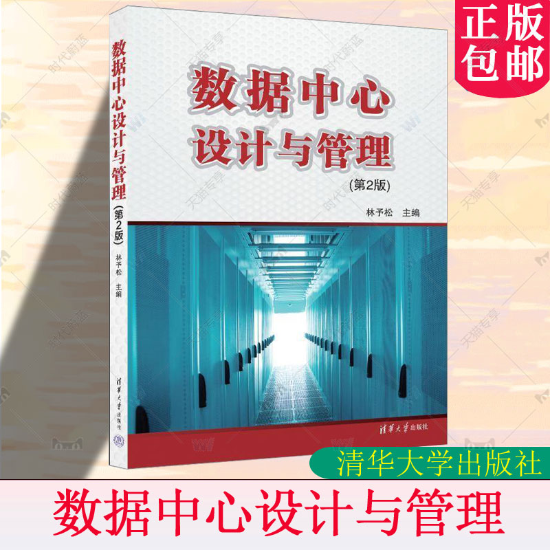正版 数据中心设计与管理 第2版 第二版 林予松 基础环境建设 网络子系统计算子系统 数据中心运维管理 清华 9787302664338