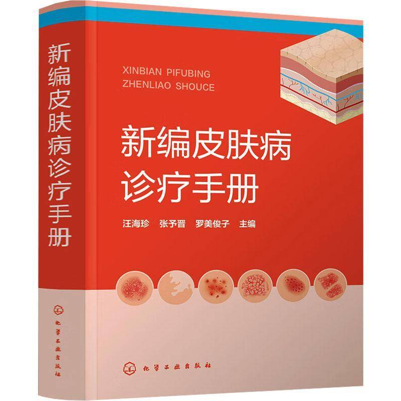 正版皮肤病诊疗手册汪海珍张予晋罗美俊子书店医药卫生书籍 畅想畅销书