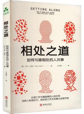 相处之道:如何与难相处的人共事:how to work with anyone(even difficult people)艾米·加洛  书社会科学书籍