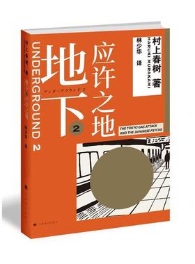地下:the Tokyo gas attack and the Japanese psyche:2:2:应许之地村上春树纪实文学日本现代 书文学书籍