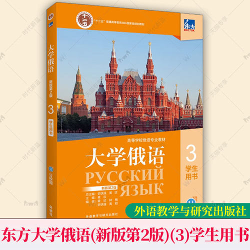 东方大学俄语 新版 第二版第2版 3 学生用书 高等学校俄语专业教材 史铁强 线上音频俄语专业教材 外语教学与研究出版社
