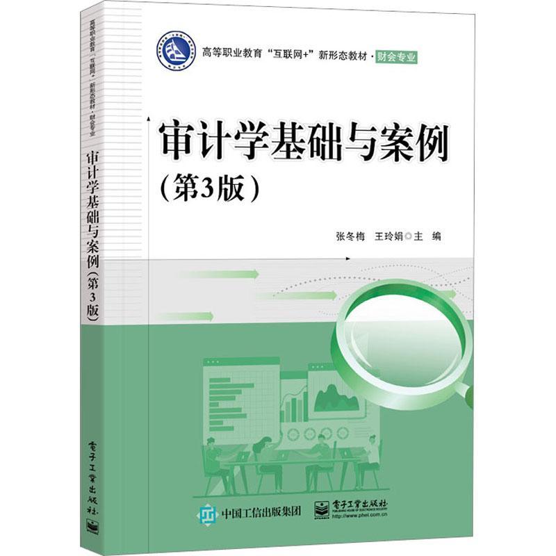审计学基础与案例张冬梅  书经济书籍