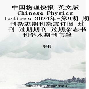 中国物理快报 英文版 Chinese Physics Letters 2024年-第9期 期刊杂志期刊杂志订阅 过刊 过