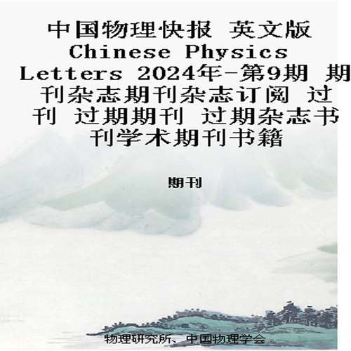 中国物理快报 英文版 Chinese Physics Letters 2024年-第9期 期刊杂志期刊杂志订阅 过刊 过