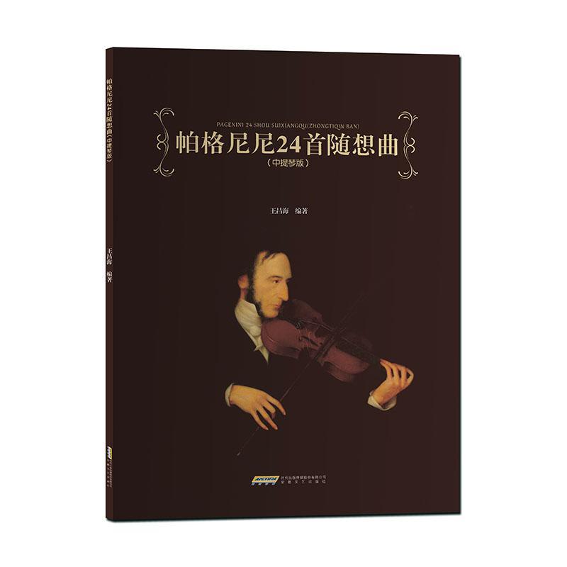 帕格尼尼24首随想曲(中提琴版）王昌海  书艺术书籍