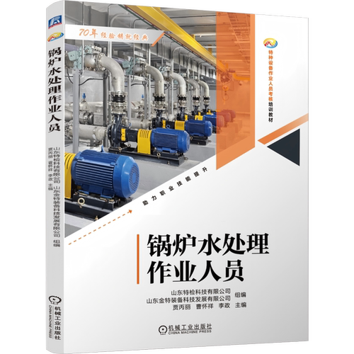 正版包邮 锅炉水处理作业人员 山东特检科技有限公司 山东金特装备科技发展有限公司 9787111799078 教材书籍 机械工业出版社