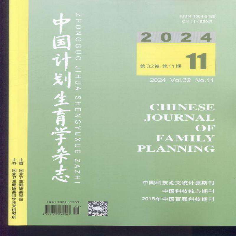 中国计划生育学杂志 2024年-11期 期刊杂志期刊杂志订阅 过刊 过期期刊 过期杂志书刊学术期刊书籍