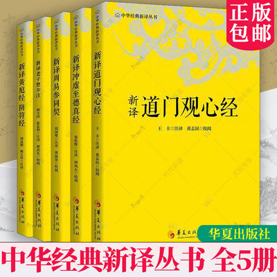中华经典新译丛书全5册任选新译老子想尔注周易参同契黄庭经阴符经道门观心经冲虚至德真经 道家思想养生哲学内丹学道教入门书籍