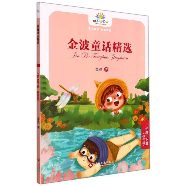 金波童话(拼音版)(2年级下)金波童话作品集中国当代小学生书儿童读物