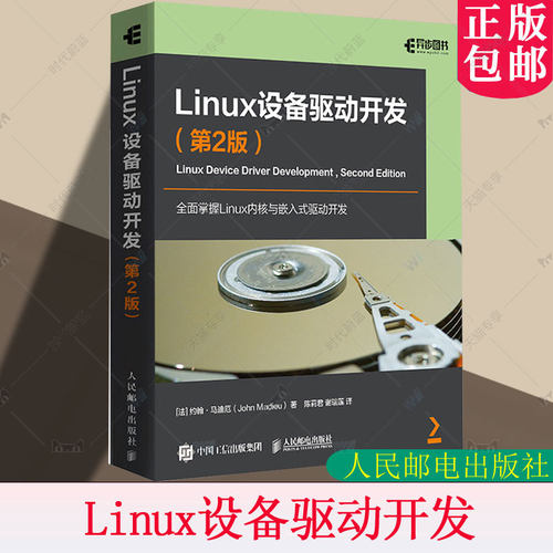 Linux设备驱动开发 第2版 第二版 约翰·马迪厄 linux内核linux嵌入式工程师内存管理操作系统教程书 人民邮电出版社9787115663856