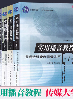 实用播音教程 第1-4册 普通话语音和播音发声语言表达广播播音与主持电视播音与主持中国传媒大学出版社高校播音主持教材书籍正版
