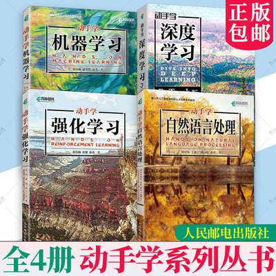 任选】动手学机器学习动手学强化学习动手学深度学习PyTorch动手学自然语言处理全4册深度学习入门人工智能神经网络Python编程知识