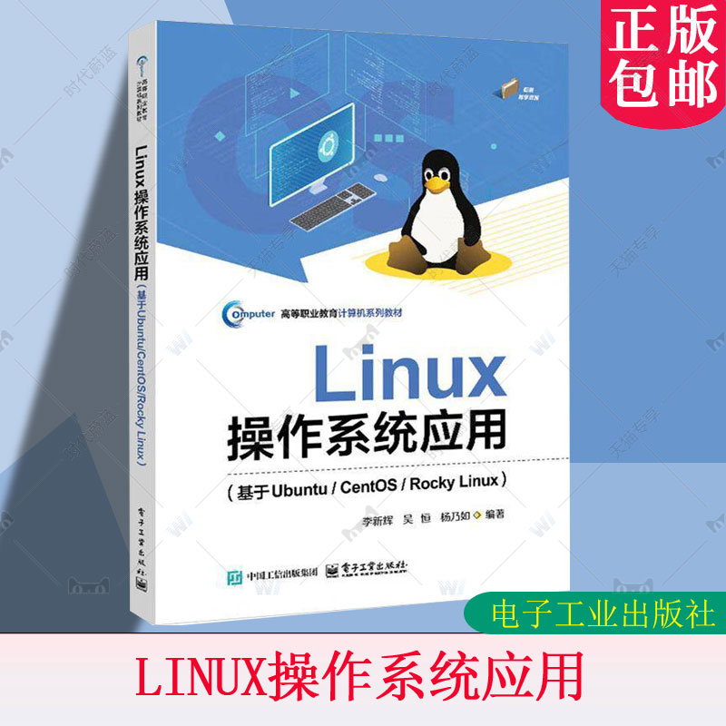 正版 Linux操作系统应用 基于Ubuntu/CentOS/Rocky Linux 李新辉 Linux安装方法常用命令 电子工业出版社教材书 9787121492006