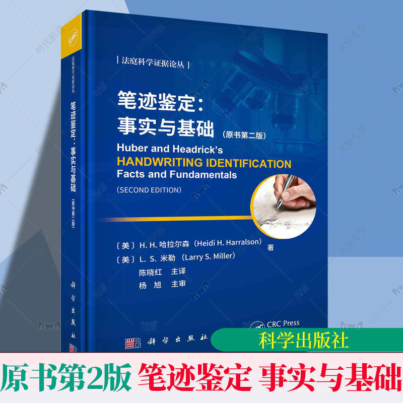 笔迹鉴定 事实与基础 原书第二版2版 哈拉尔森 L.S.米勒 科学出版社 9787030746443 国外笔迹鉴定领域 统计推断 逻辑和推理