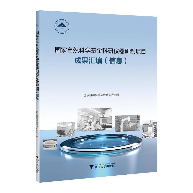 国家自然科学基金科研仪器研制项目成果汇编（信息）国家自然科学基金委员会  书社会科学书籍