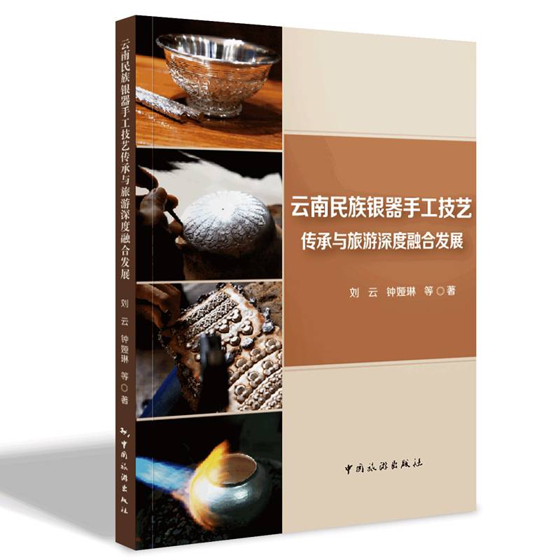 云南民族银器手工技艺传承与旅游深度融合发展刘云  书艺术书籍