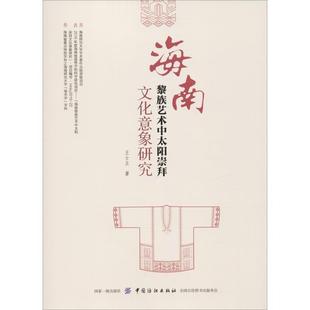 书哲学宗教书籍 海南黎族艺术中太阳崇拜文化意象研究王士立黎族太阳神崇拜文化研究海南