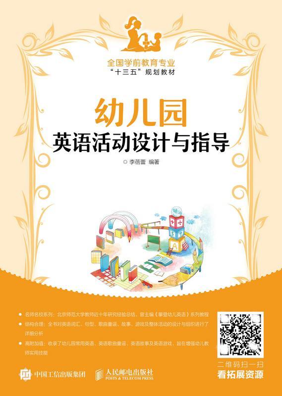 幼儿园英语活动设计与指导(高职)李蓓蕾英语课教学活动教学设计学前教育 书教材书籍