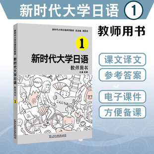 附电子课件 周异夫 房颖编 新时代大学日语系列教材 社 教师用书1一 上海外语教育出版 9787544673846 新时代大学日语