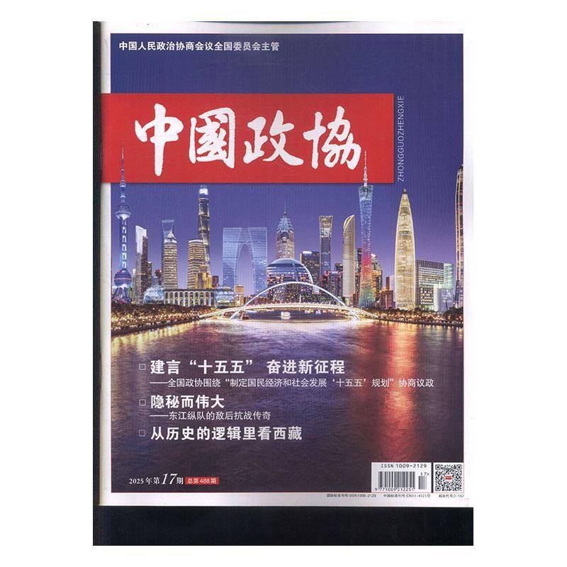 中国政协 2025年-第17期 期刊杂志期刊杂志订阅 过刊 过期期刊 过期杂志书刊学术期刊书籍