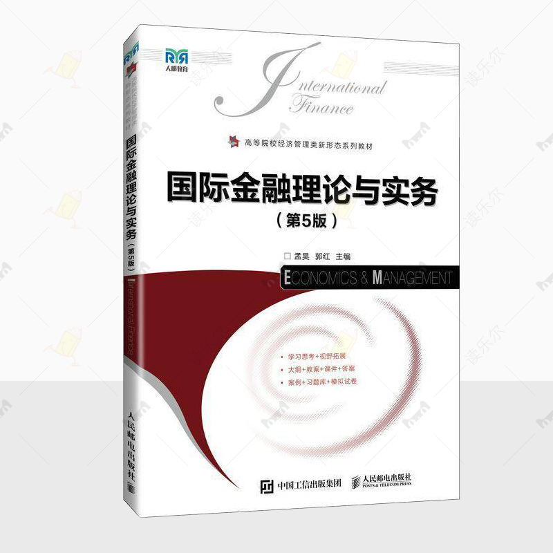 正版金融理论与实务 第5版 孟昊经济管理图书籍国际金融基础知识 读物高等教育职业教育本专科教材人民邮电出版社 978711565016