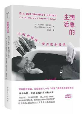 想象的生活:与阿尔维托·曼古埃尔对谈:Ein Gespräch Mit Sieglinde Geisel阿尔维托·曼古埃尔  书图书书籍