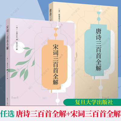2册任选 唐诗三百首全解+宋词三百首全解 赵昌平著 中学生初中高中语文课外阅读国学基础读本 中考高考古诗文注释诗歌鉴赏赏析