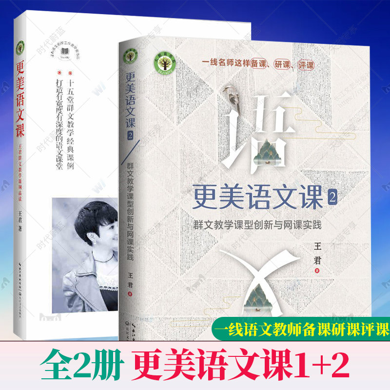 现货全2册更美语文课1 2王君群文教学课例品读群文教学课型创新与网课