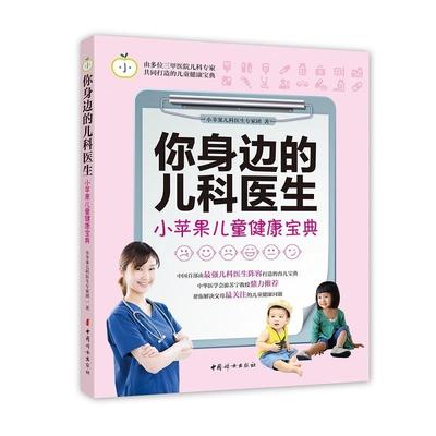 你身边的儿科医生:小苹果儿童健康宝典小苹果儿科医生专家团　小儿疾病 书育儿与家教书籍