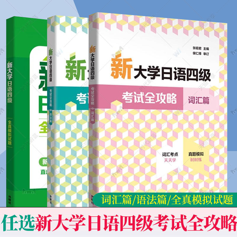任选】外研社新大学日语四级考试全攻略词汇篇+语法篇 张昭君 词汇考点天天学真题模拟时时练 外语教学与研究出版社 9787521361490
