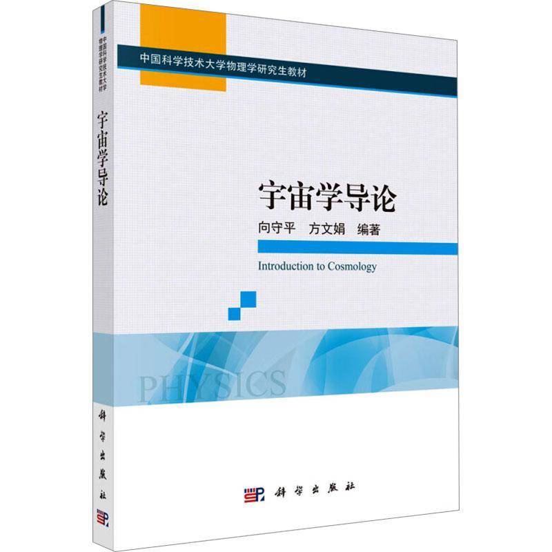 宇宙学导论向守平  书自然科学书籍