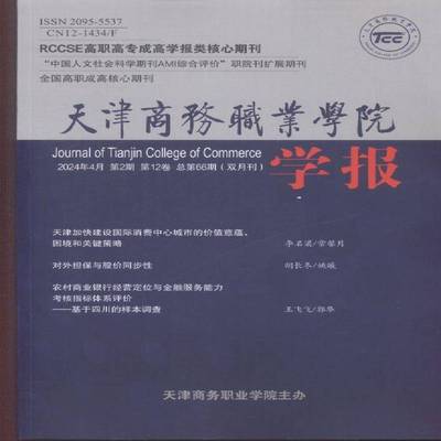 天津商务职业学院学报 原：天津市财贸管理干部学院学报  2024年-2期 期刊杂志期刊杂志订阅 过刊 过期期刊 过期杂志