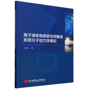 王伟宗 离子液体电喷雾空间推进系统分子动力学模拟 微小卫星推进技术前沿书 北京航空航天大学出版 9787512445987 正版 社 包邮
