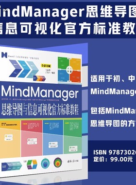 正版包邮 MindManager思维导图与信息可视化官方标准教程 肖新华 清华大学出版社 项目管理 9787302611950