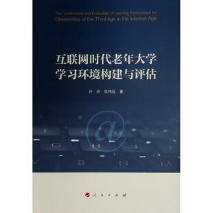 书社会科学书籍 互联网时代老年大学学习环境构建与评估许玲