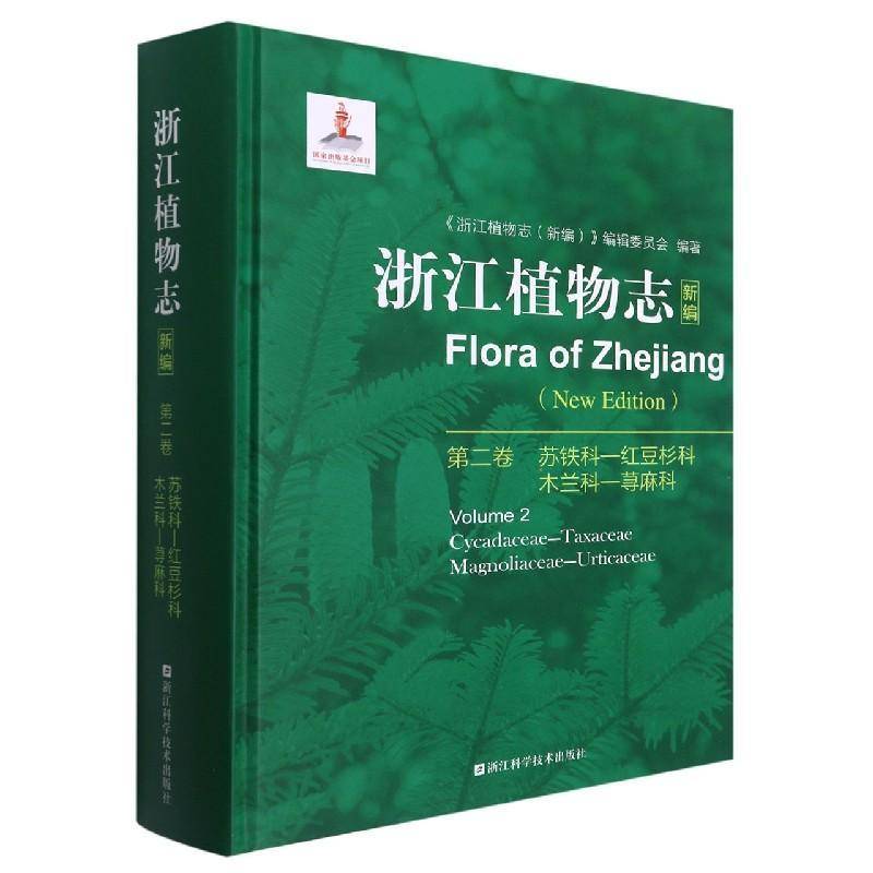 浙江植物志新编:卷:Volume 2:苏铁科-红豆杉科 木兰科-荨麻科:Cycadacea《浙江植物志》辑委员会植物志浙江普通大众书自然科学书籍