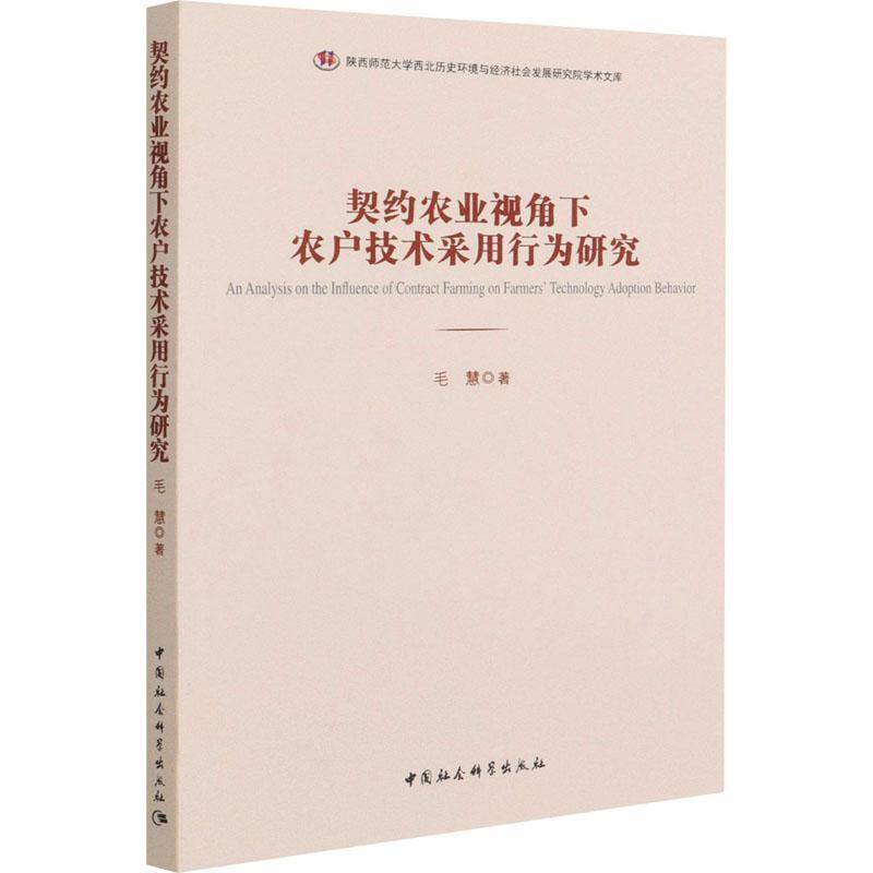 契约农业视角下农户技术采用行为研究毛慧农业技术经济学研究本书适用于相关研究人员书农业、林业书籍