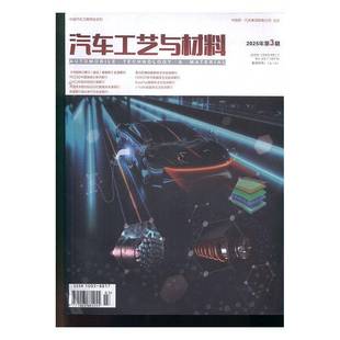 2025年 过期期刊 3期 过刊 过期杂志书刊学术期刊书籍 期刊杂志期刊杂志订阅 汽车工艺与材料
