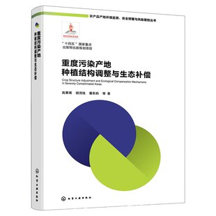 重度污染产地种植结构调整与生态补偿 农产品产地环境监测 安全预警与风险管控丛书 重度污染产地风险评估与识别 环境科学工程丛书