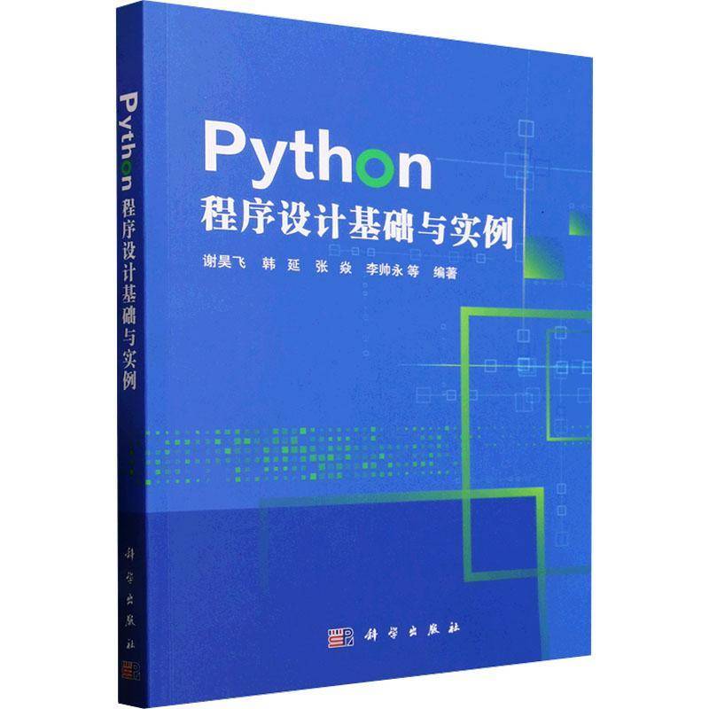 Python程序设计基础与实例谢昊飞  书计算机与网络书籍