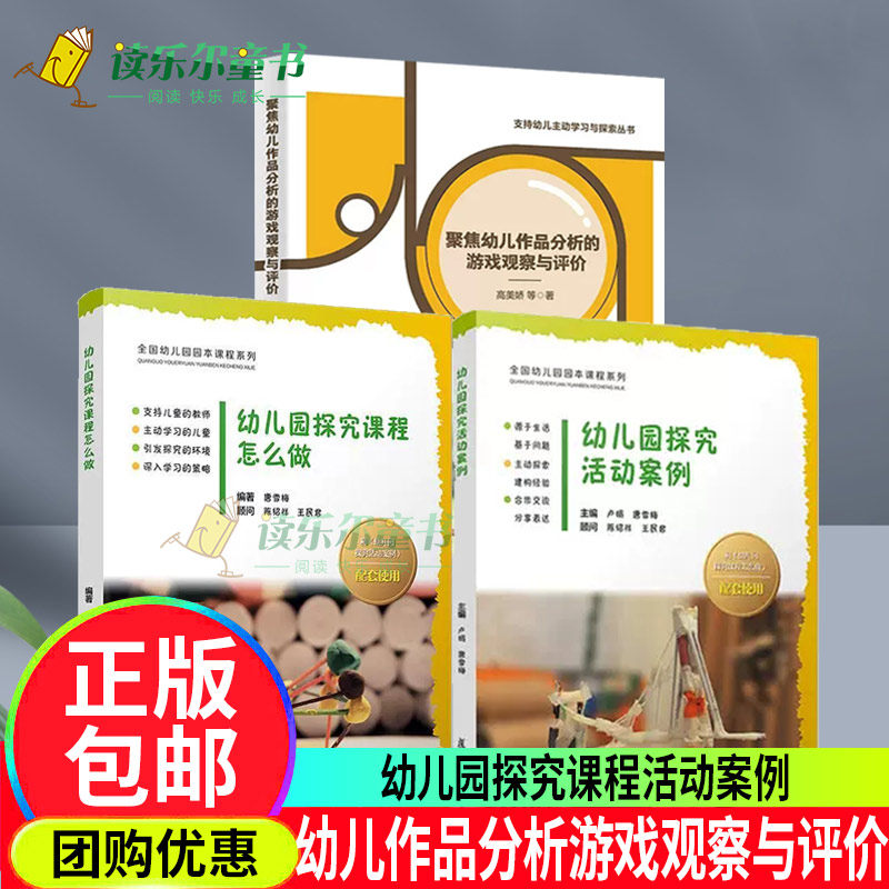 幼儿园探究活动案例+幼儿园探究课程怎么做全国幼儿园园本课程系列+聚焦幼儿作品分析的游戏观察与评价支持幼儿主动学习与探索丛