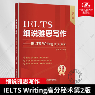 细说雅思写作 IELTS Writing高分秘术第2版第二版 李香农编著  书籍中国人民大学出版社