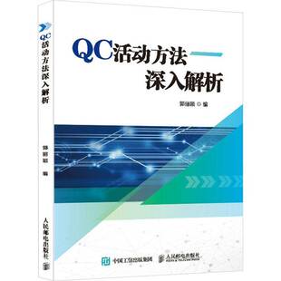 QC活动方法深入解析郭丽颖 书管理书籍